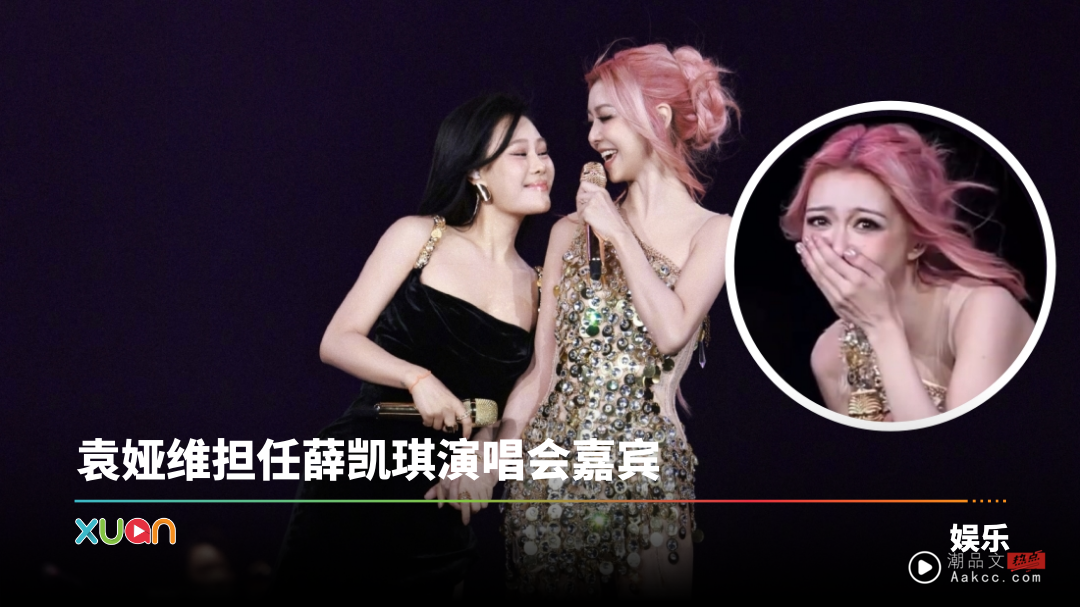 袁娅维演唱会上高呼：你射了没啊？ 吓到薛凯琪瞳孔地震！