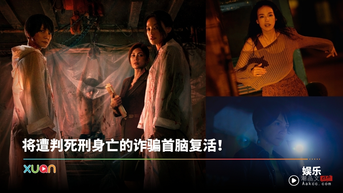 舒淇、李心洁双影后联手复仇！Netflix原创影集《回魂计》1009上线