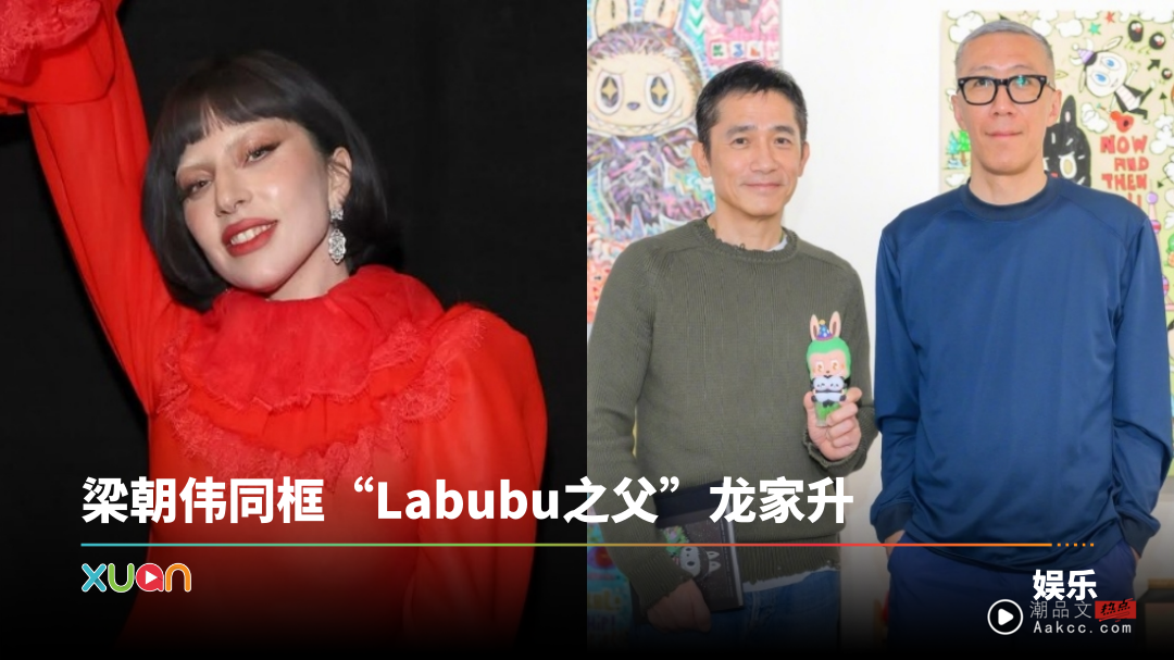 Lady Gaga带特制版Labubu喝茶！梁朝伟和“Labubu之父”同框获赠特别版