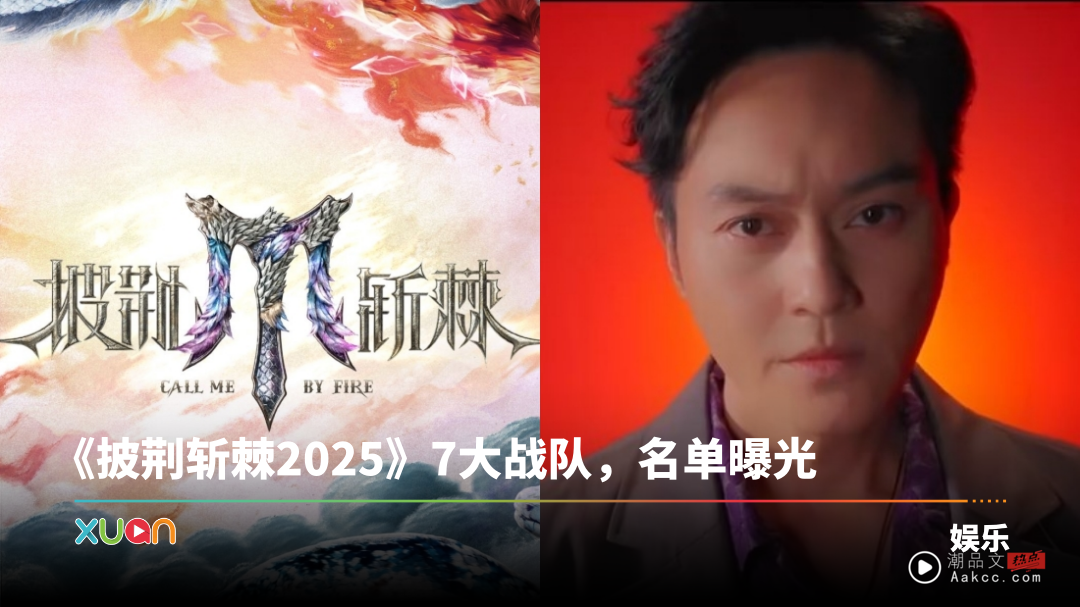 《披荆斩棘2025》定档、全阵容官宣！7大战队 “哥哥 VS 弟弟”