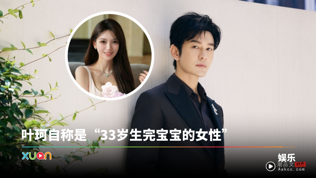 叶珂重新营业！自揭已经生娃 大方谈分手黄晓明内幕