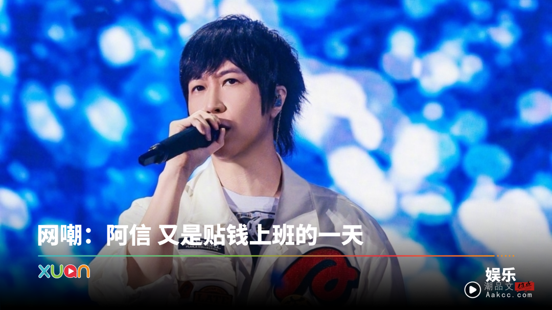 阿信贴钱上班！台上嗨玩手机被激光灯射坏了 当场吓出表情包