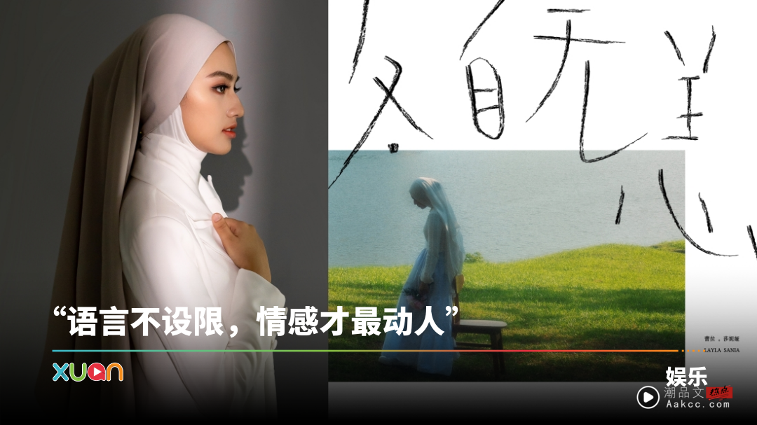 《Masing-Masing》YouTube累计4600万次播放！蕾拉推中文版《各自无恙》