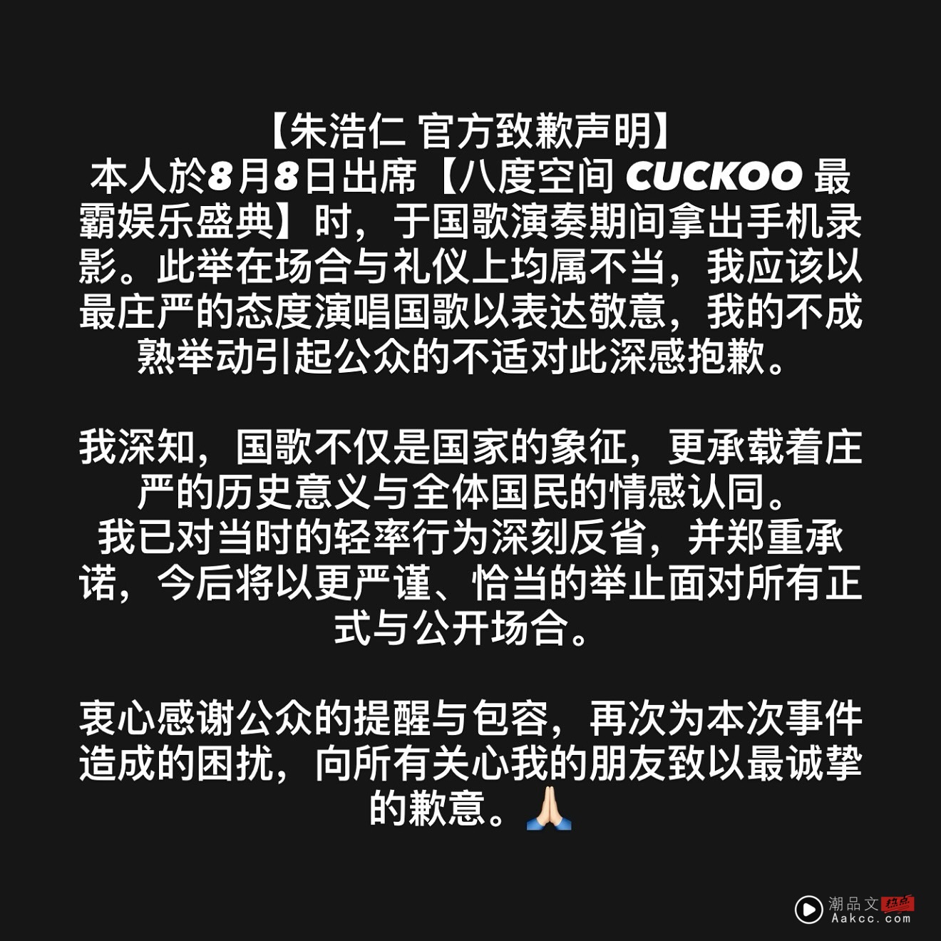 颁奖典礼唱国歌拍视频！朱浩仁遭抨击 发声明道歉！ 娱乐资讯 图2张