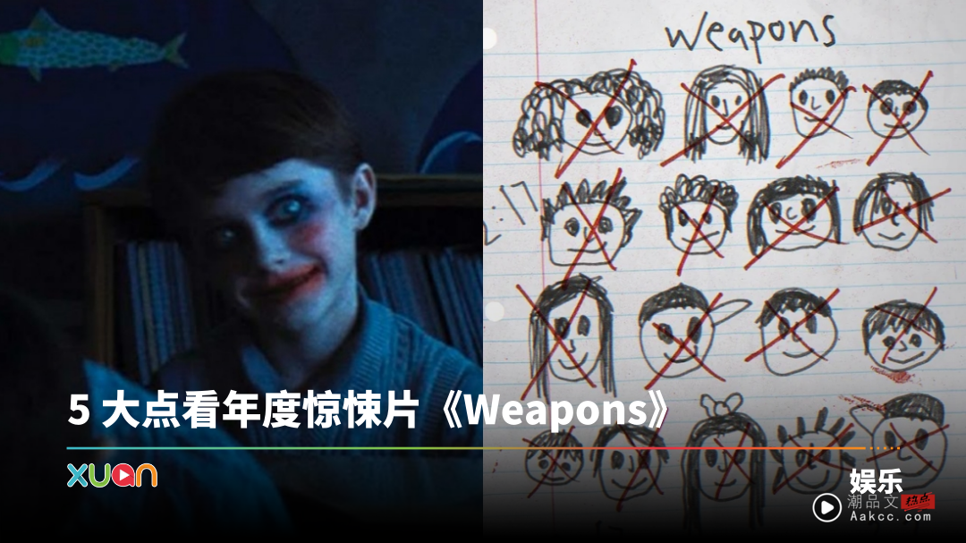 《Weapons》17位学生半夜2点17分同时离家！童趣里的血腥故事