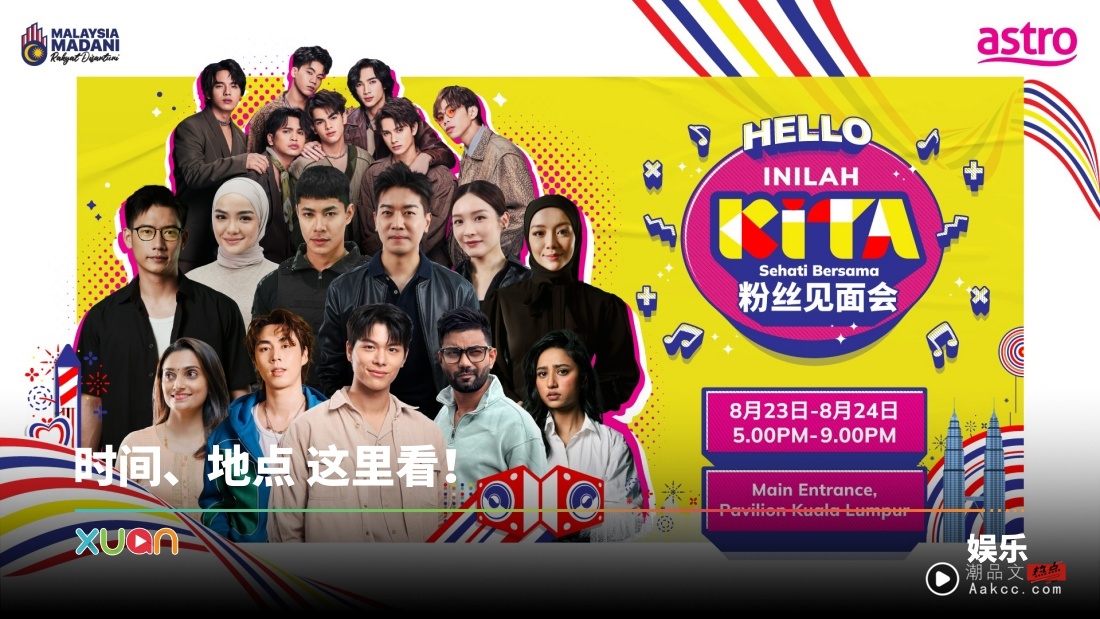 A站 Hello Inilah KITA粉丝见面会！0824与李佳芯、黎诺懿、Glenn容启航 近距离互动！