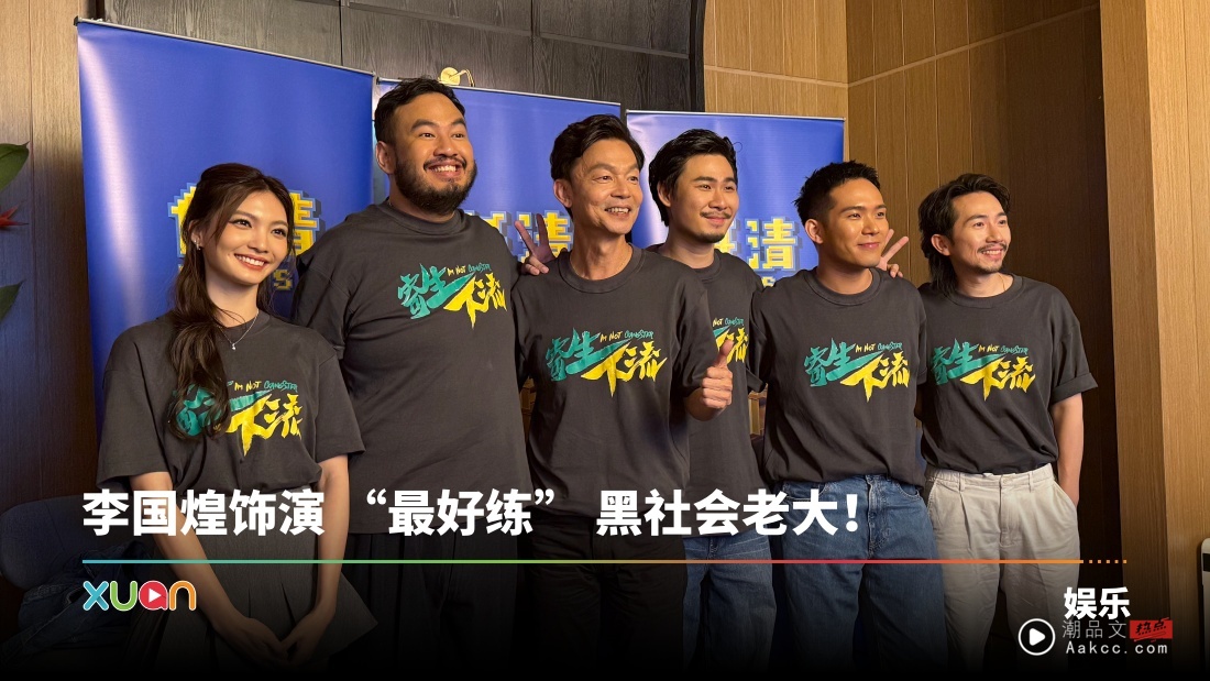 培永要写《寄生下流》主题曲！李国煌发表 “国歌事情” 看法！