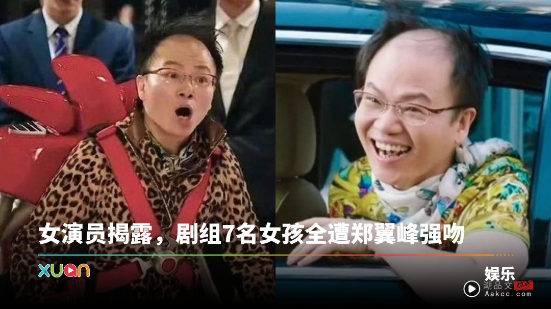 《美人鱼》“郑总”以拍戏为名性骚扰、猥亵未成年！13岁女童被诱骗上酒店