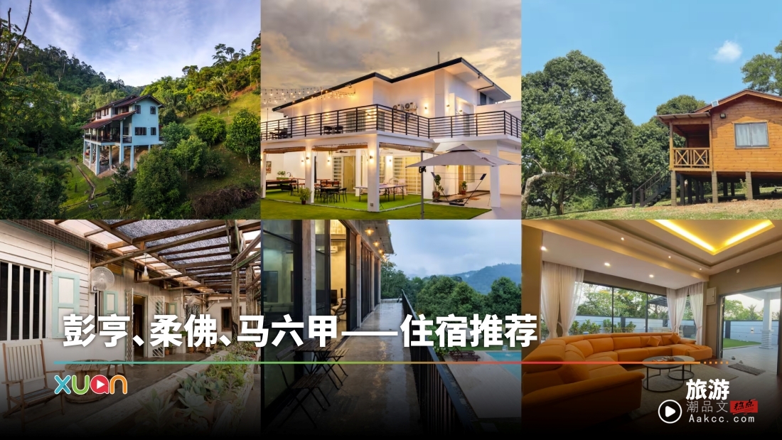 旅游 | 吃榴梿吃到住进榴梿园！盘点6家马来西亚独特Airbnb！