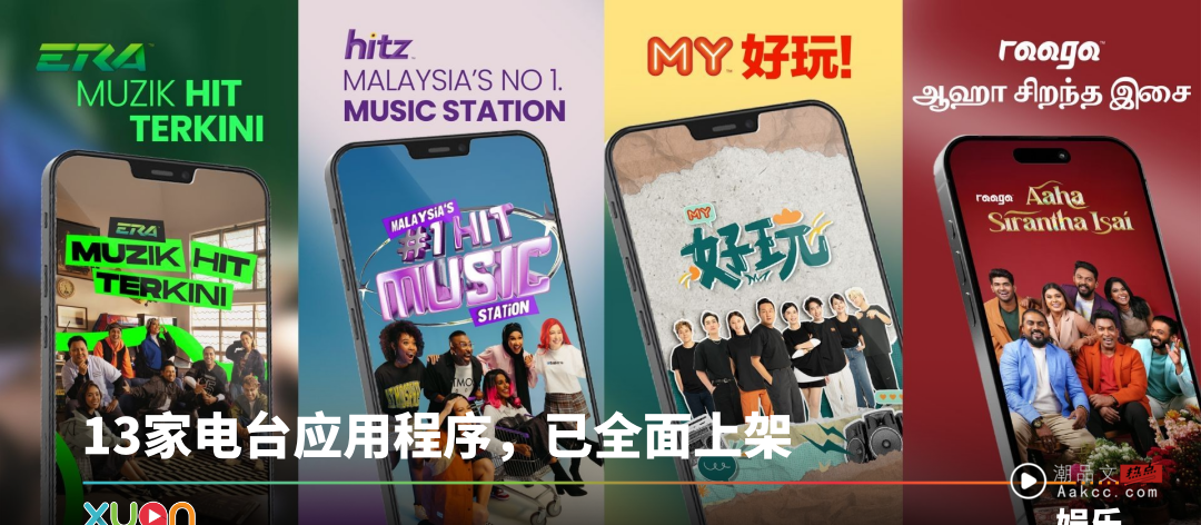 A站 Audio 正式推介旗下每家电台专属应用程序