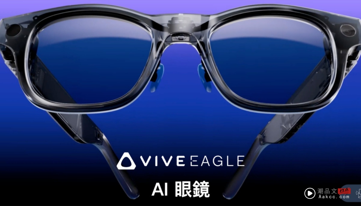 中国台湾团队研发设计！HTC 首款智慧眼镜 VIVE EAGLE 发表：蔡司镜片、双镜头、即时翻译等亮点、未来布局一次看
