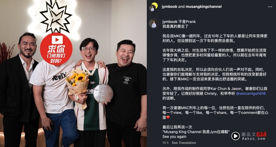 Jym庄靖毅宣布离开Musang King Channel！自揭身体状况 “想把更多时间留给最爱的人” 娱乐资讯 图3张