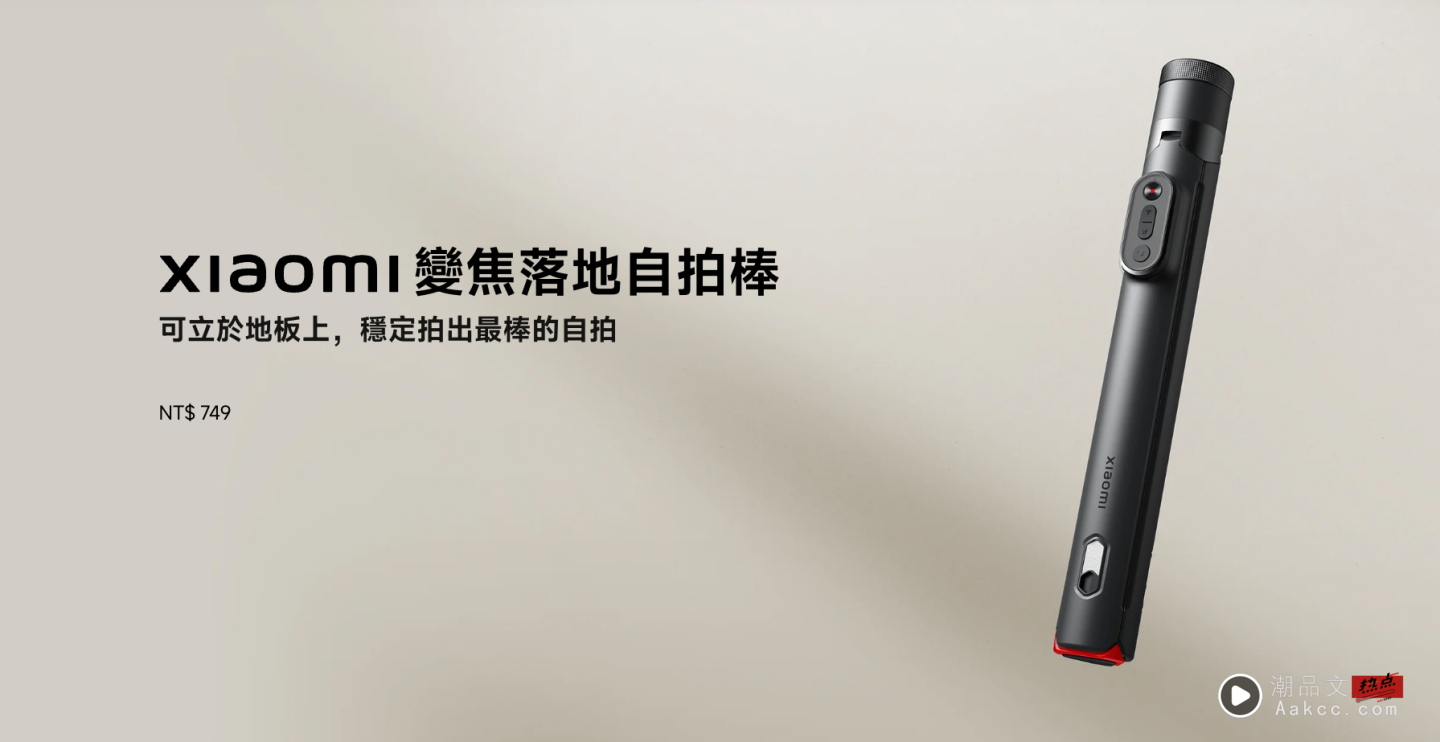 旅行直播一把抓,小米全新自拍棒登场! 旅行直播一把抓,小米全新自拍棒登场!