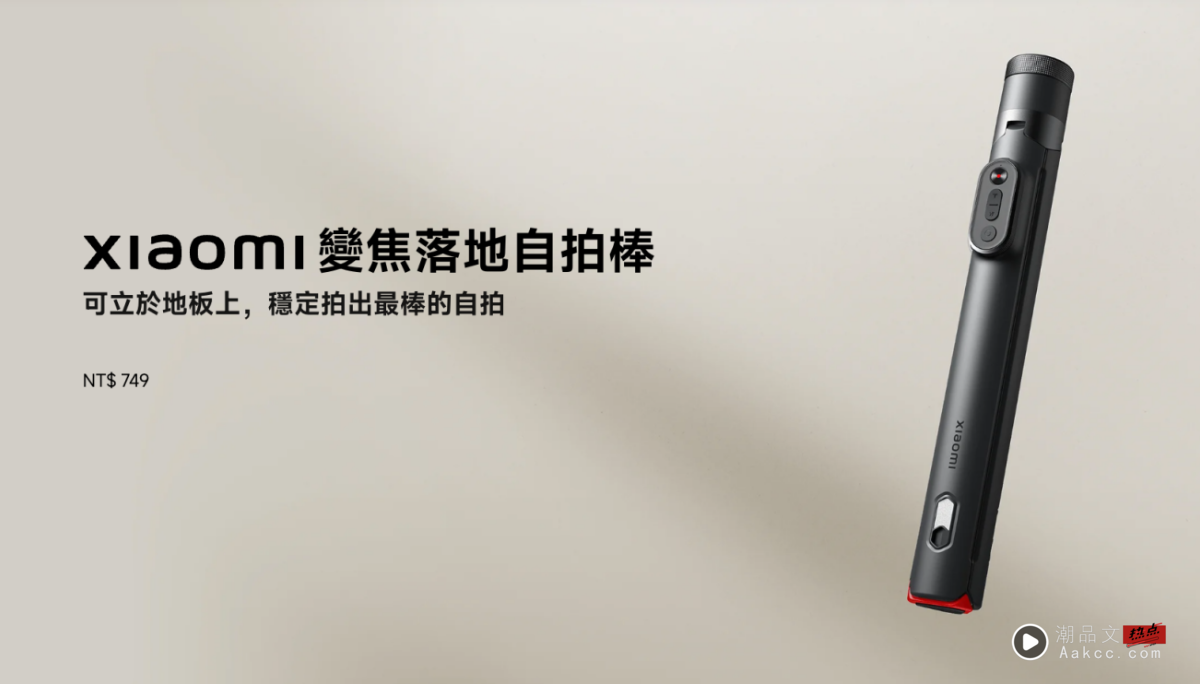 旅行直播一把抓，小米全新自拍棒登场！