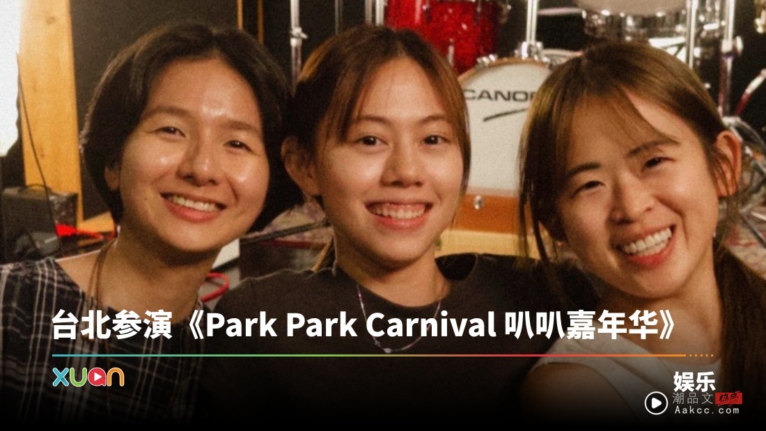 Jasmine张静汶、Soya许素瑄、Eiva林丽谦 组限定女团！0828 携手推出全新单曲！