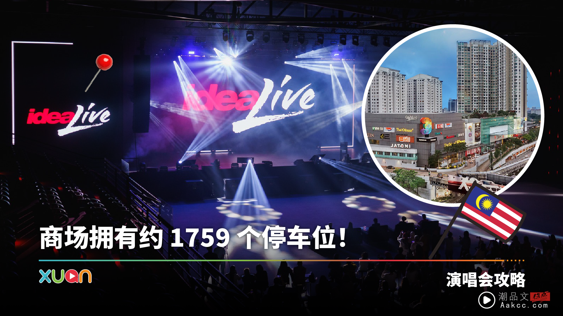 旅游|马来西亚第二大的室内体育馆:Idea Live Arena交通攻略大合集!