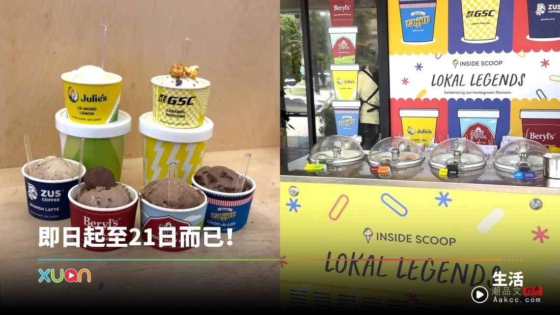 美食|Inside Scoop庆祝特别口味!6款家喻户晓马来西亚品牌!