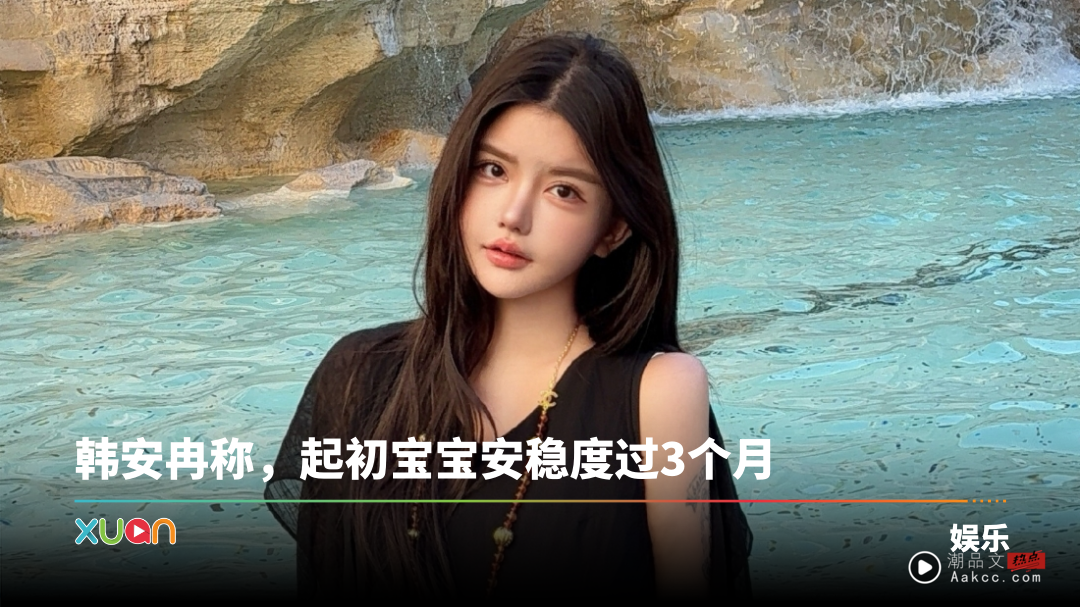 韩安冉怀双胞胎流产！怀疑全麻整容 导致胎儿发育出问题