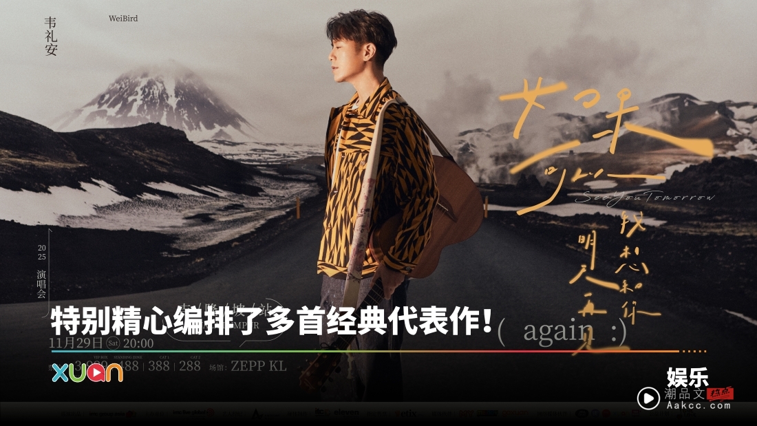 “金曲创作才子”韦礼安时隔三年重返马来西亚开唱！门票从RM288起跳