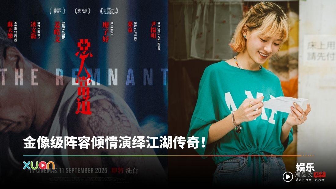 电影｜以江湖老大的真实经历改编！姜皓文、廖子妤主演《恶人当道》911全马院线上映