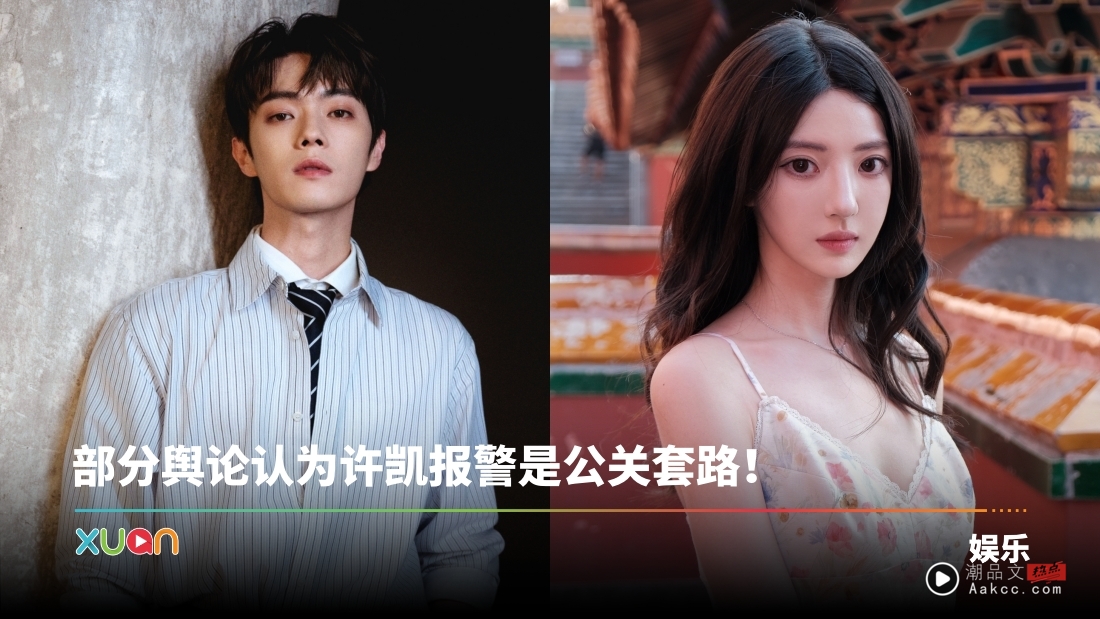 前女友许荔莎曾遭许凯酒后强行亲吻、脱衣！微博网友热评：跟吴亦凡的手法一模一样