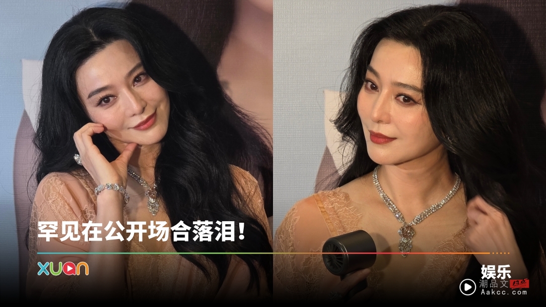 范冰冰大秀马来西亚腔中文！ 被粉丝真情告白感动落泪！