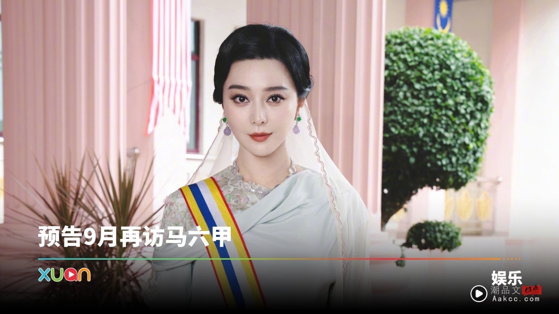 范冰冰获封DPSM拿督勋衔！激动高呼：马六甲是我的福地