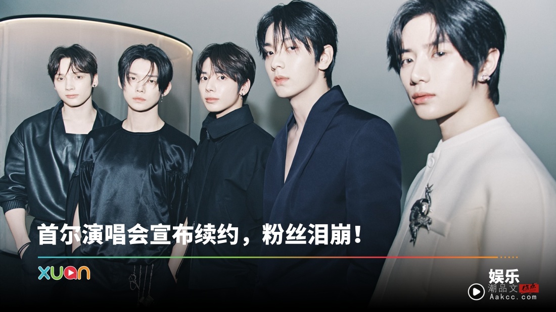 TXT全员续约！兑现粉丝承诺：一起走得更长远