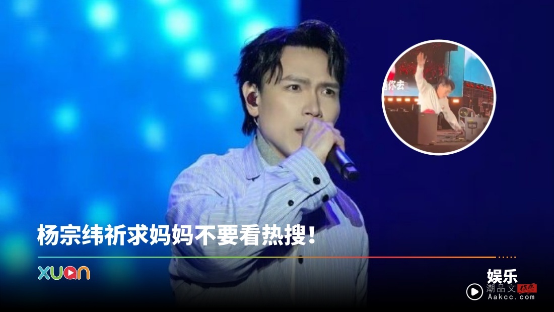 杨宗纬踩空摔下2公尺高舞台！紧急送院治疗 本人亲自回应了！