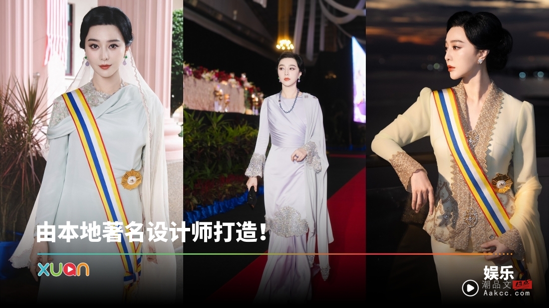 范冰冰获封马六甲州拿督！三套马来传统服装展现马来西亚多元文化之美