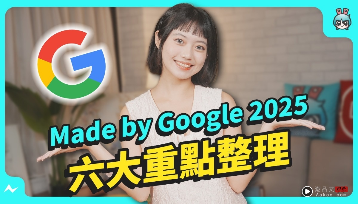 Pixel 10 之外还有 Pixel Watch 4！ Made by Google 2025 六大重点整理 这么酷的 AI 我也要欸！