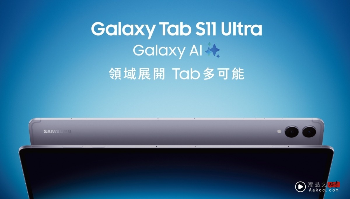 职场校园新神器！三星 Galaxy Tab S11 系列与 Tab S10 Lite 登场
