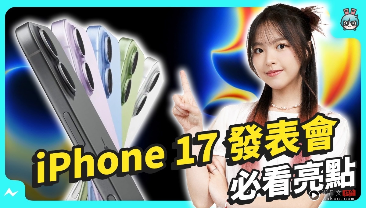 苹果 2025 Awe Dropping 秋季发表会｜iPhone 17 超美新色、iPhone Air 超轻薄、AirPods Pro 3 即时翻译、Apple Watch 大升级！