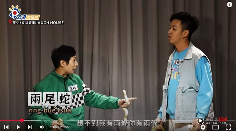 许效舜录影被选手叫成澎恰恰 急喊:我哪有那么丑啦! 内容图2 潮品文-大潮社旗下实时最新热点娱乐时尚数码等新闻资讯网站! 二人组逸祥(左)、香蕉(右)新招“杀蛇+B-Box”惨遭舜哥毒舌吐槽。(图/翻摄自Talk Talk秀台语 全民练喙花YT)