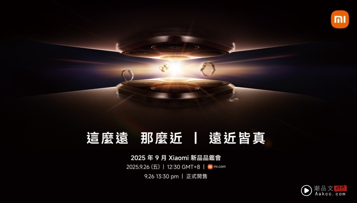小米最新旗舰 Xiaomi 15T Series 9 月 26 日正式登台！Leica 联名五倍长焦、专属体验活动、预购好礼一次看