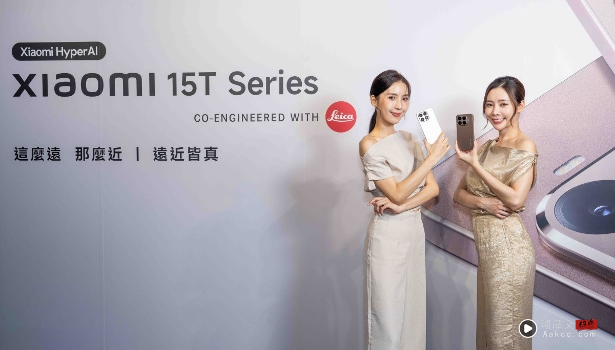 出门｜小米 15T 系列中国台湾开卖！亮点规格、上市资讯、专属优惠一次看
