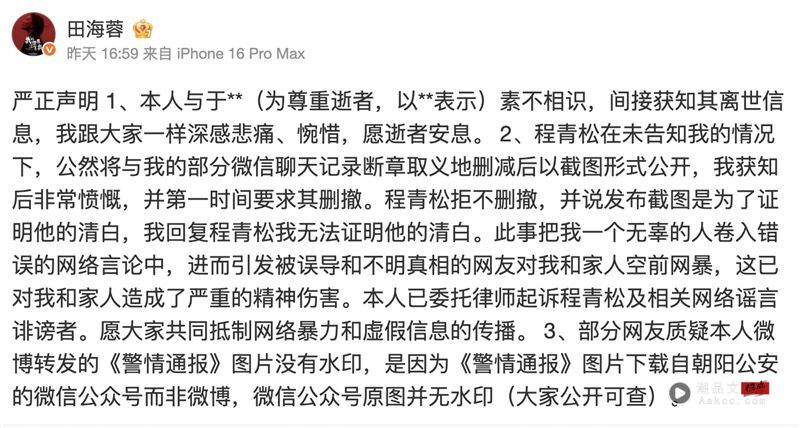 女星遭卷于朦胧死亡案!气炸怒批“断章取义”:已被网暴重伤 内容图3 潮品文-大潮社旗下实时最新热点娱乐时尚数码等新闻资讯网站! 田海蓉打脸程青松不在场证明并提告。(图/翻摄自田海蓉微博)