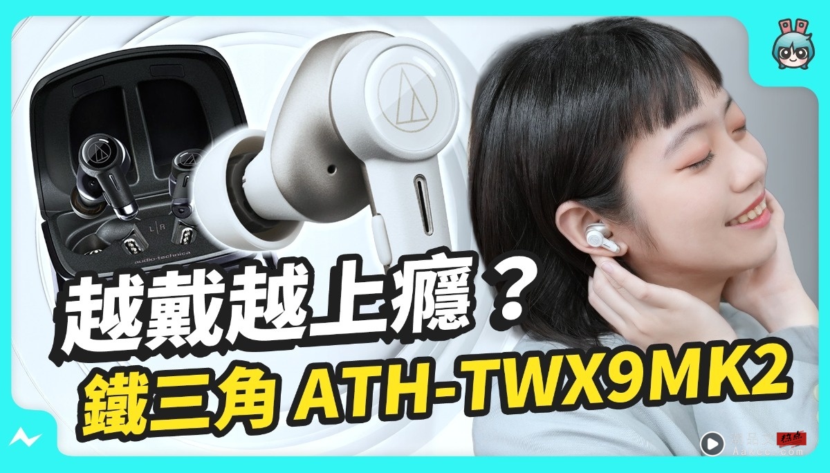 通勤、居家、办公都适合！音质与降噪一次满足｜铁三角新旗舰耳机 ATH-TWX9MK2
