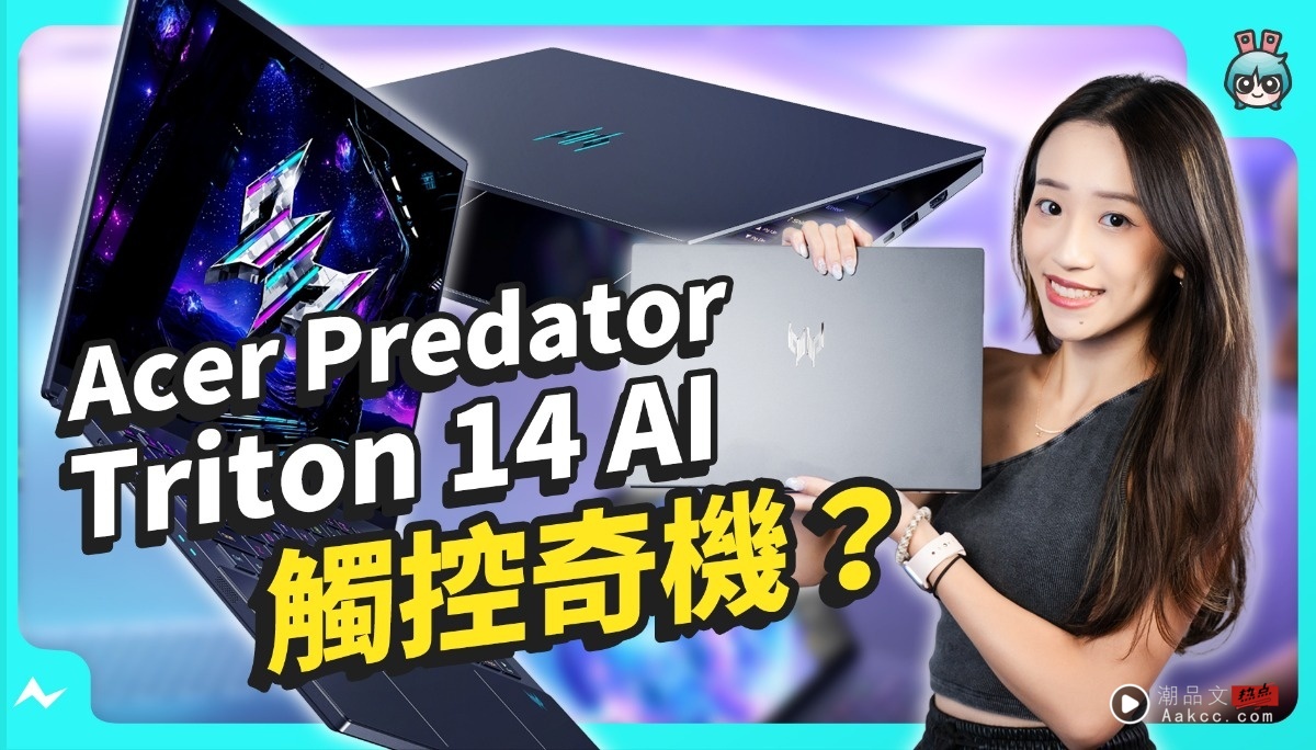 能玩也能画 – Acer Predator Triton 14 AI 评测 – Intel Core Ultra 9 + RTX 5070 轻薄笔电