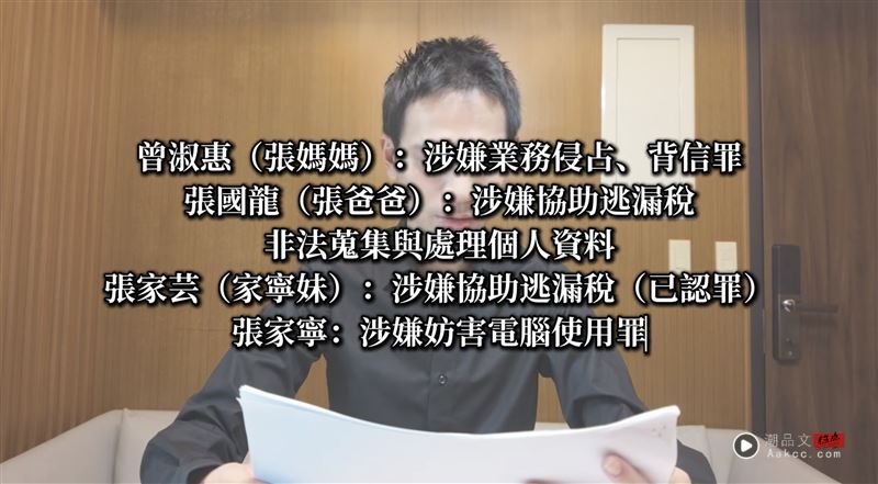家宁全家都被起诉!Andy惊爆张家人“涉犯6宗罪” 其中一项她已认罪 内容图2 潮品文-大潮社旗下实时最新热点娱乐时尚数码等新闻资讯网站! Andy揭露张家人涉犯6宗罪。(图/翻摄自YT)