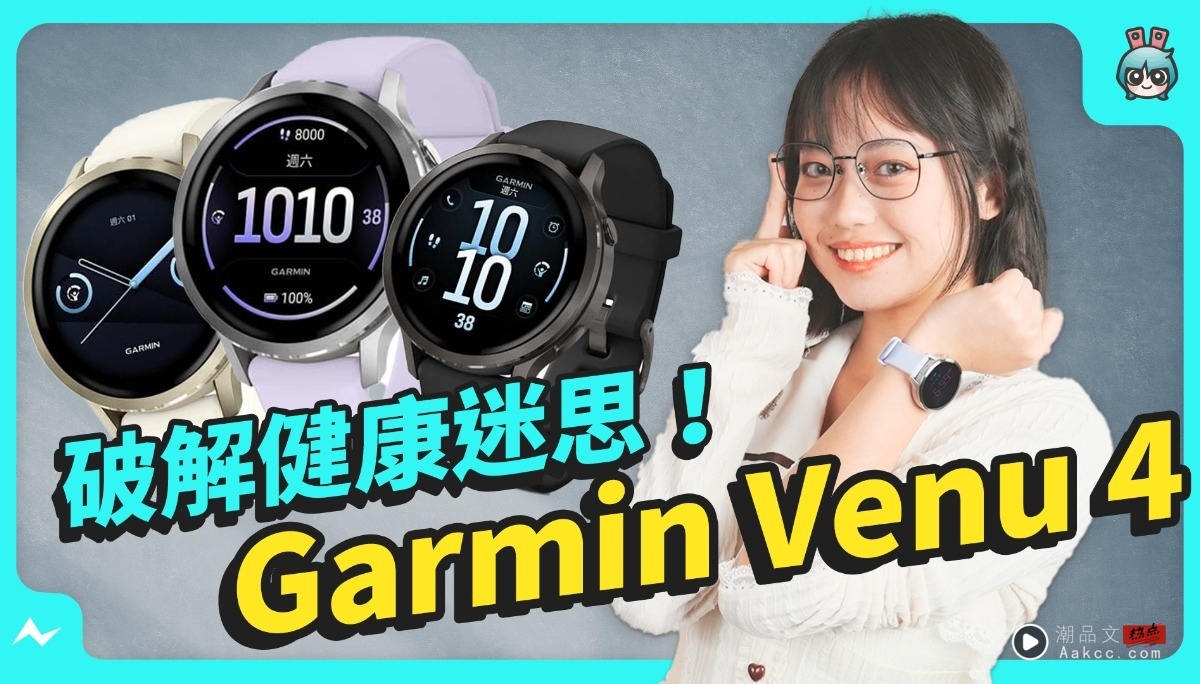 Garmin Venu 4 破解健康迷思！运动、睡眠、压力一次搞懂