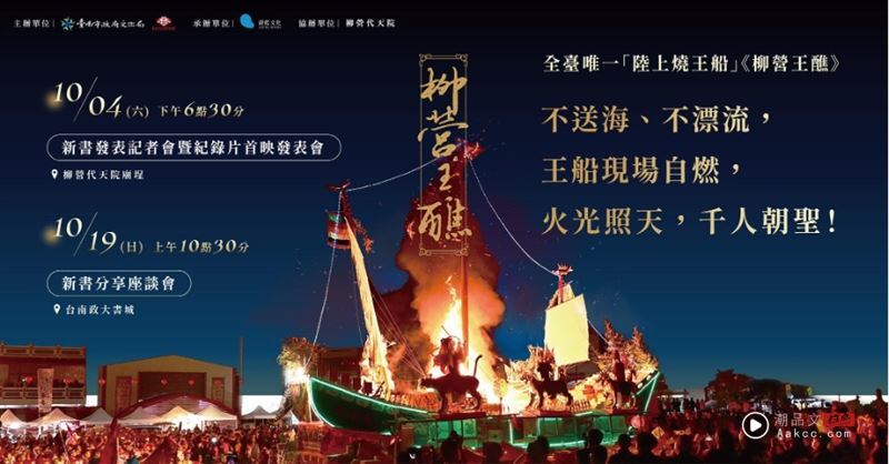 王船不下海？台南最内陆王醮 《柳营王醮》 揭秘