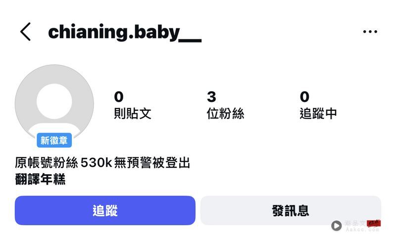 家宁52万IG突消失蒸发!疑似新帐号曝光“秒围剿”网一面倒检举灌爆 内容图2 潮品文-大潮社旗下实时最新热点娱乐时尚数码等新闻资讯网站! 家宁疑似又同步开新IG帐号。(图/翻摄自IG @chianing_baby__)