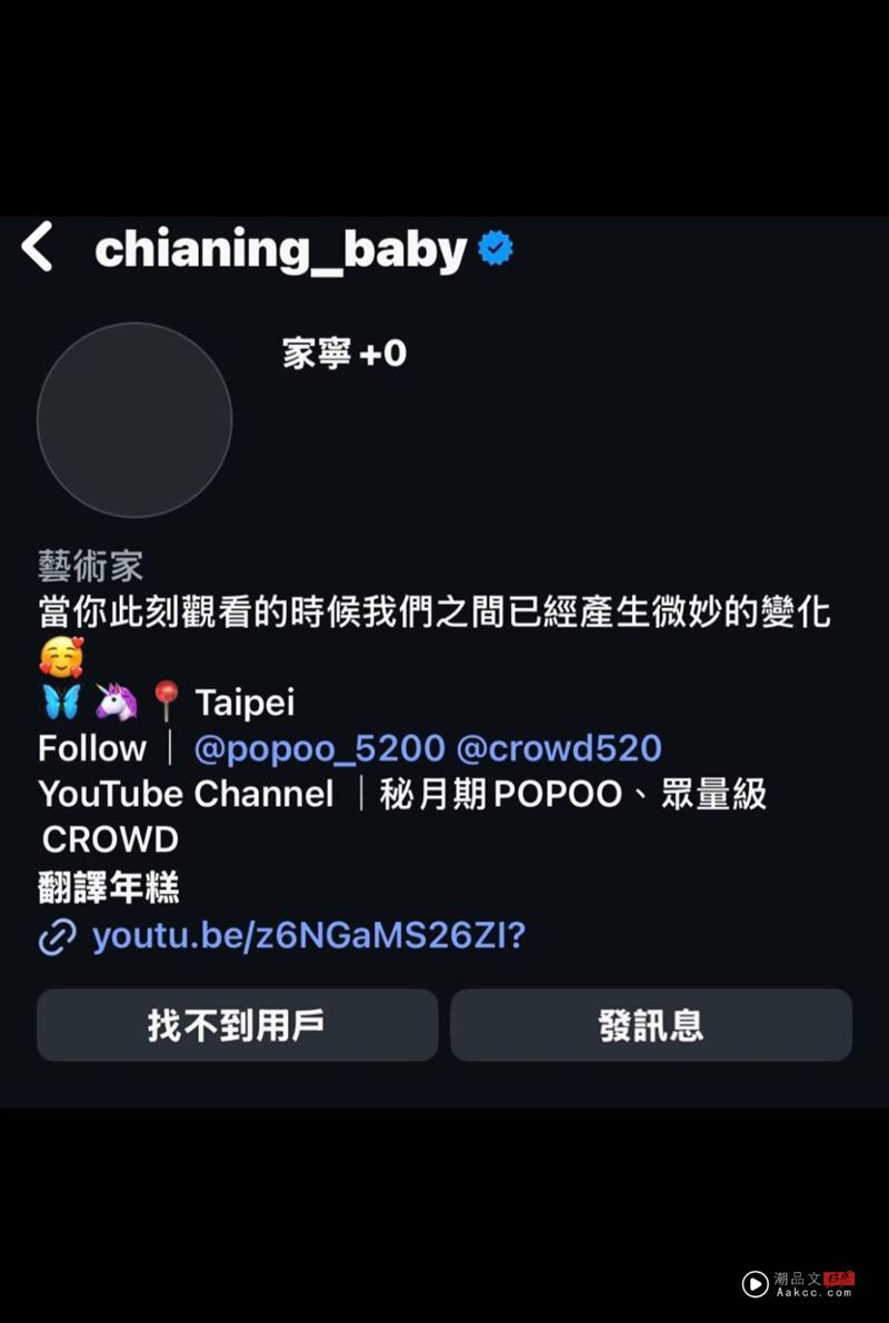 家宁52万粉IG帐号“无预警凭空消失” Andy发声嗨喊:天大的好消息 内容图2 潮品文-大潮社旗下实时最新热点娱乐时尚数码等新闻资讯网站! 网友发现家宁帐号消失。(图/翻摄自Threads)