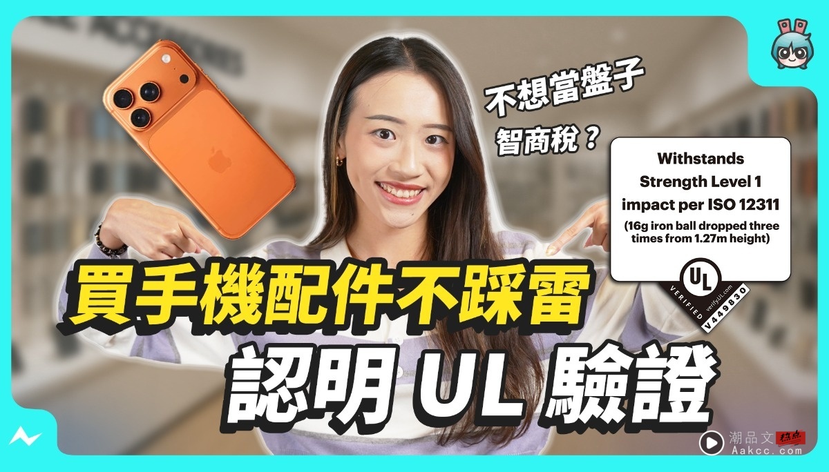 不怕买到无效防护配件！imos 的 UL 行销宣告验证到底厉害在哪里？！