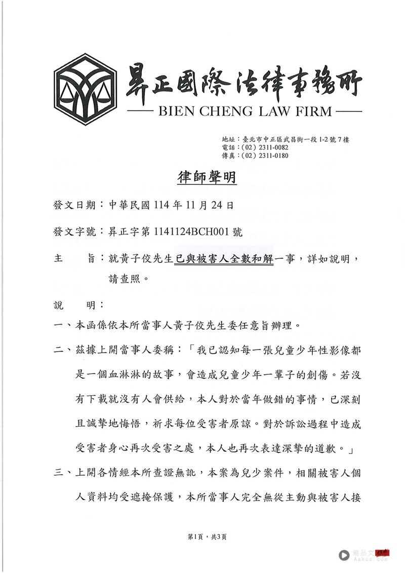 黄子佼喊“全数和解”被打脸!疑被害人指控“内幕曝光”:害了多少人 内容图2 潮品文-大潮社旗下实时最新热点娱乐时尚数码等新闻资讯网站! 黄子佼透过律师发声明。(图/翻摄昪正国际法律事务所脸书)