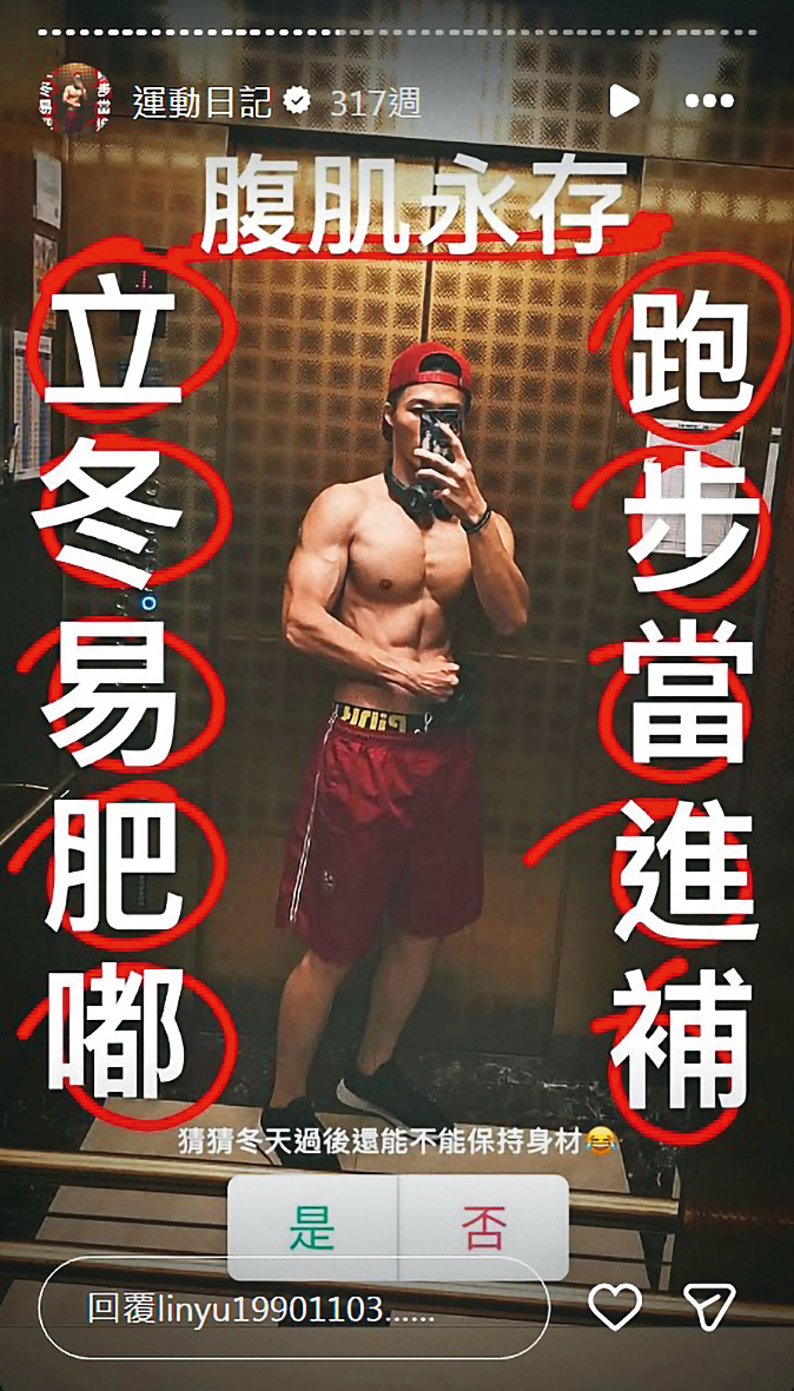 星二代冲副业/独家!周董光环救不了 林瑞阳儿出手盘活300壮士 内容图6 潮品文-大潮社旗下实时最新热点娱乐时尚数码等新闻资讯网站! 热衷于健身的林禹拥有结实身材,常在社群网站分享健身过程,有“禹哥”的称号。(翻摄自林禹IG)