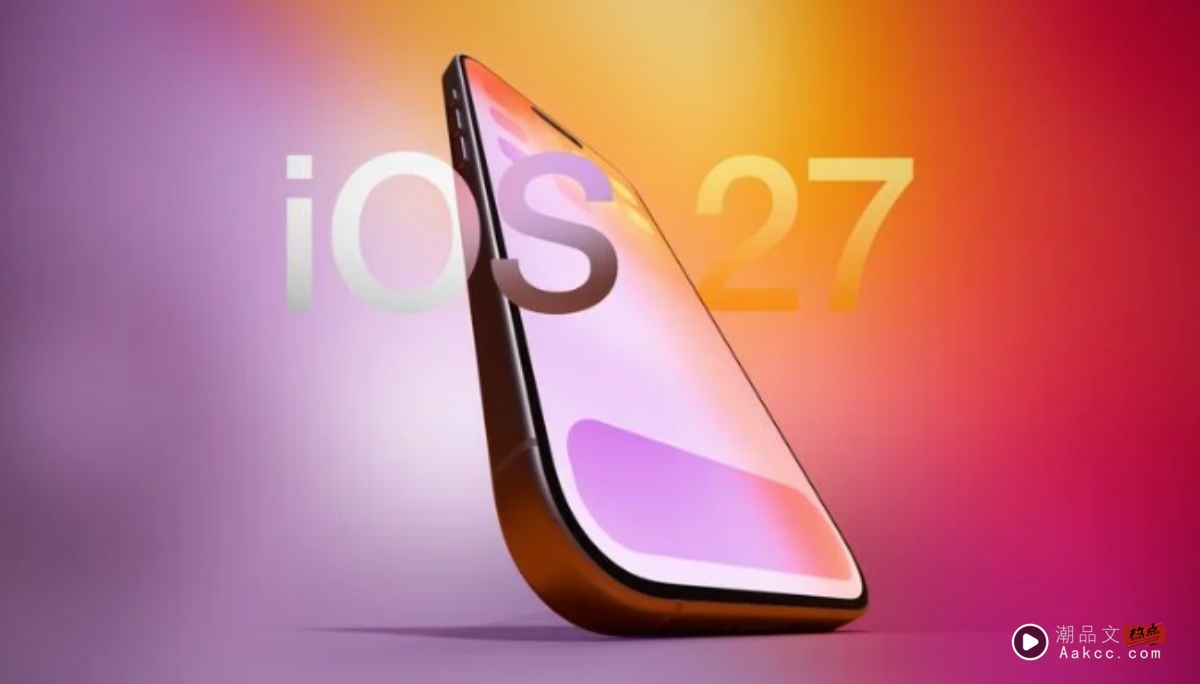 iOS 27 要来啦！这 4 款经典神机可能无缘升级？