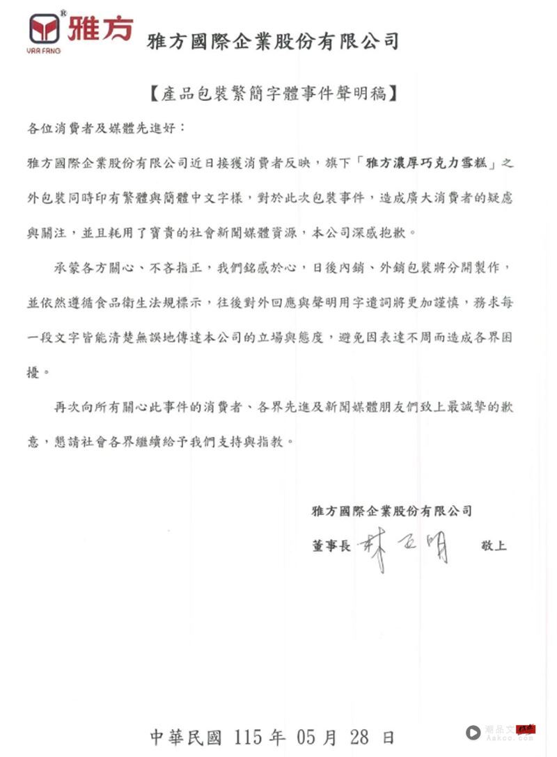 雅方董事长林正明为包装字体风波发声明道歉。（图／翻摄自IG@juliaxlln）