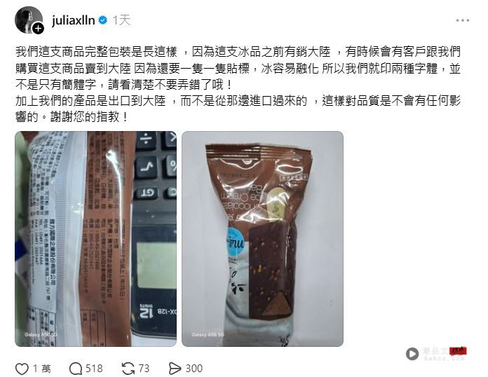 雅方食品一款雪糕的外包装，同时出现繁体字与简体字引发争议，雅方千金林暄颖亲上火线。（图／翻摄自Threads @juliaxlln）
